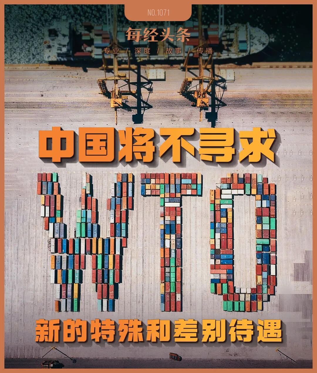 重磅解读！中国将不寻求WTO新的特殊和差别待遇，意味着什么？