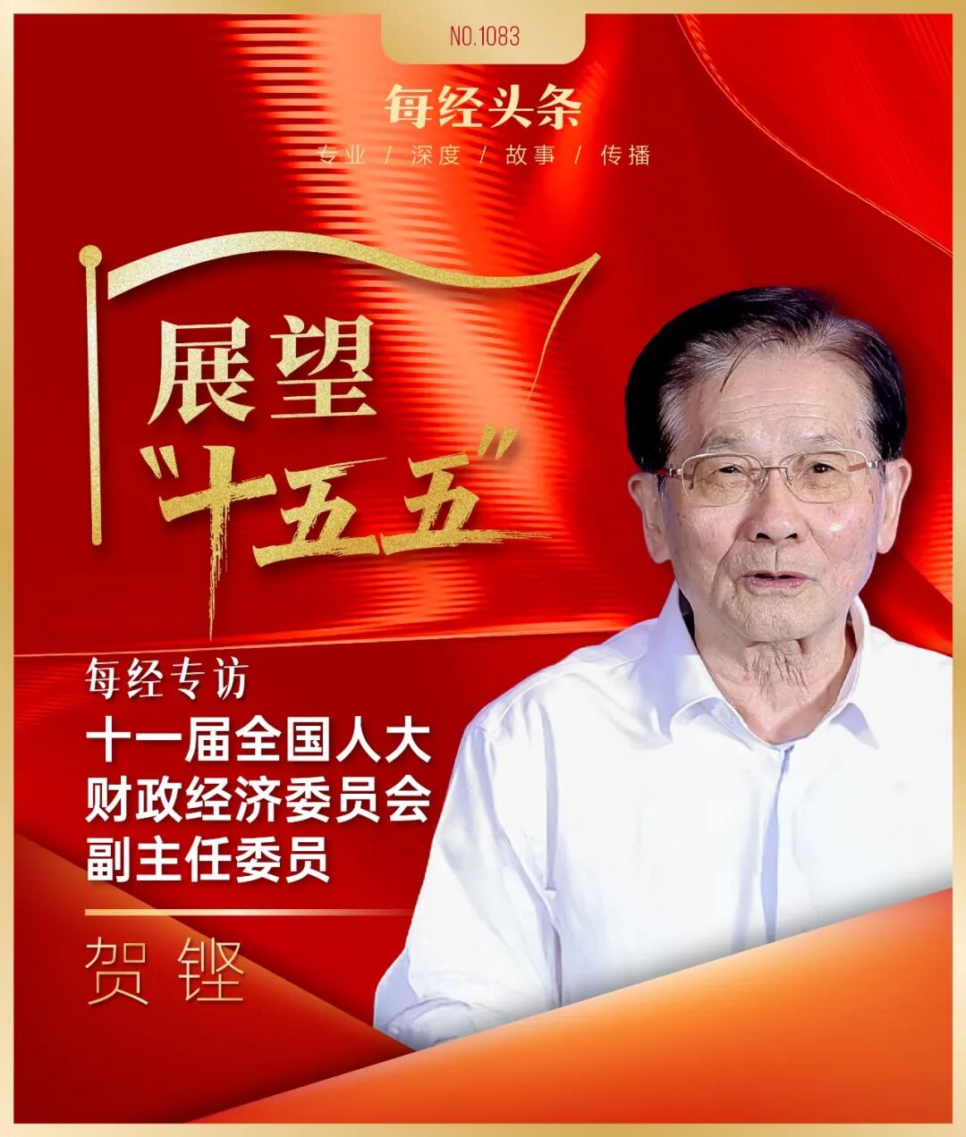 展望“十五五”|专访贺铿：必须改变以往将资金过度集中于房屋建设和基础设施建设的倾向，更加突出民生领域投入