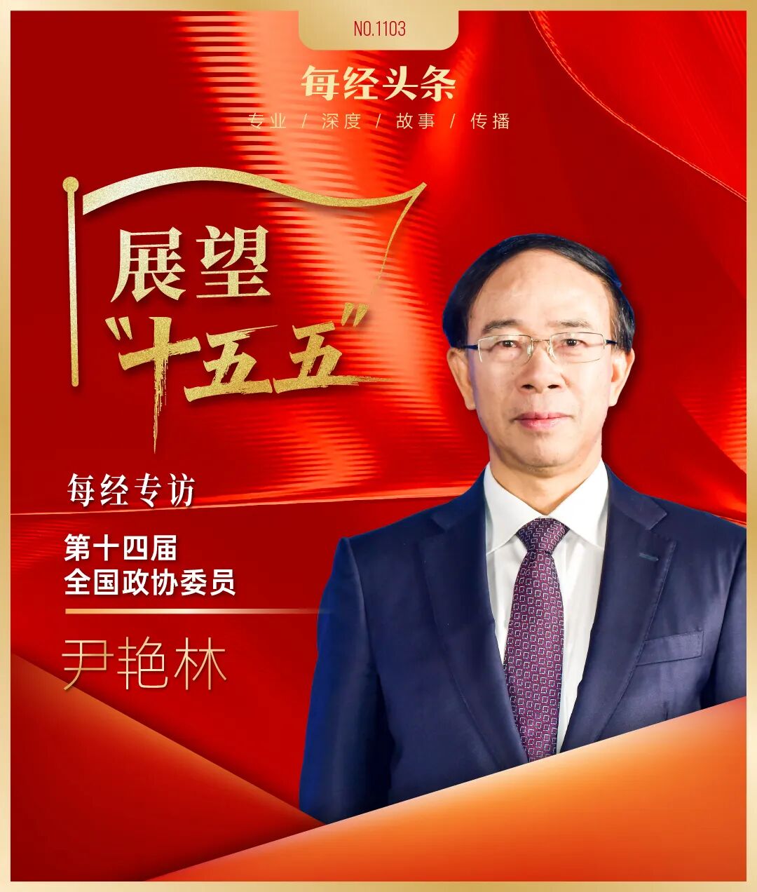 展望“十五五” | 专访尹艳林：让有钱且愿消费的人顺利消费；个税起征点可提高，最高边际税率可下调，让有关群体少缴税、多收入