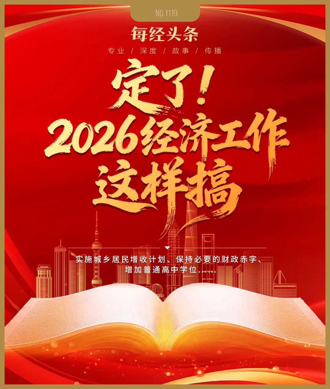 实施城乡居民增收计划、降准降息等工具灵活高效运用、增加普通高中学位……深度解读中央经济工作会议
